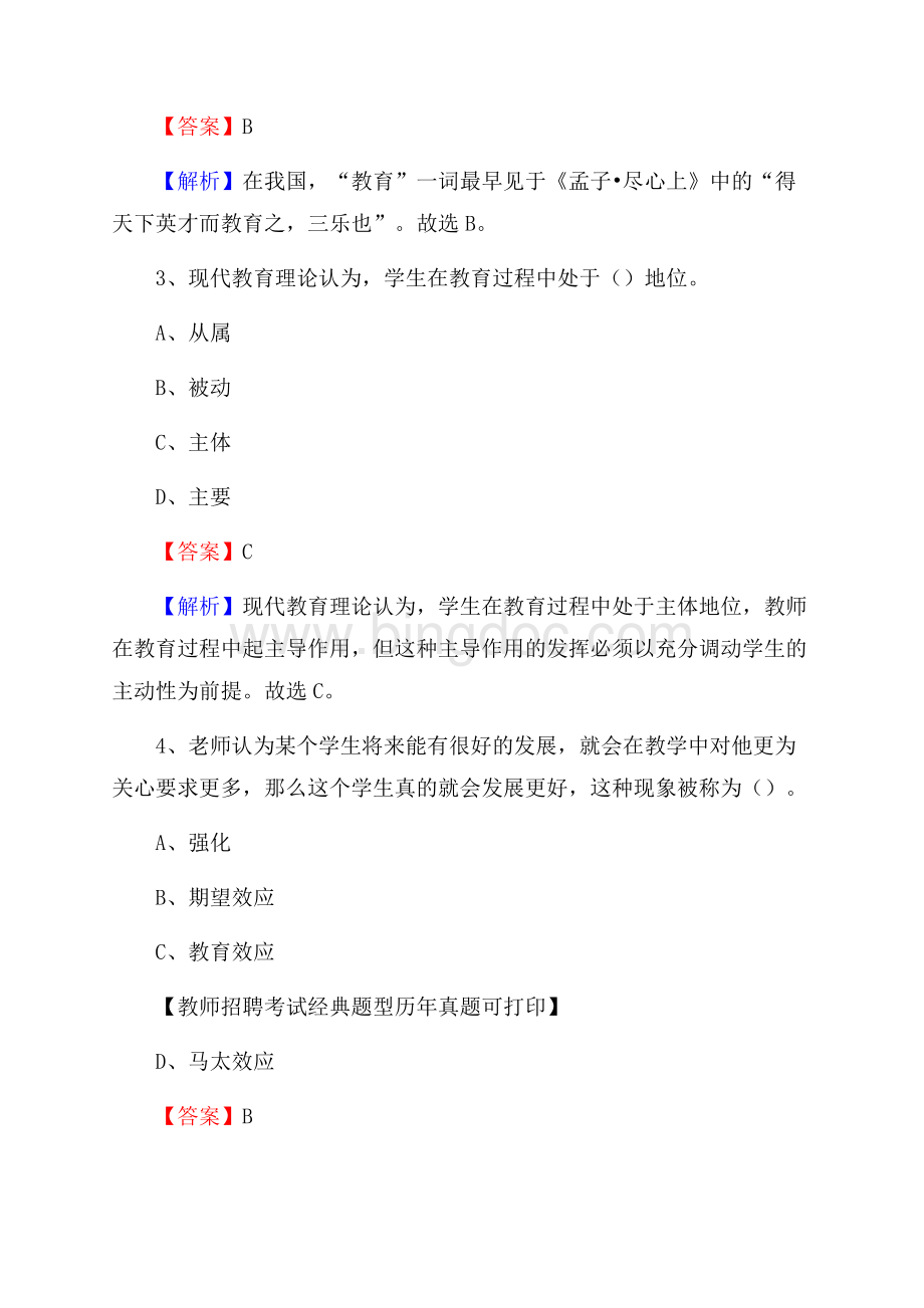 泰安市岱岳区事业单位教师招聘考试《教育基础知识》真题库及答案解析Word文档格式.docx_第2页