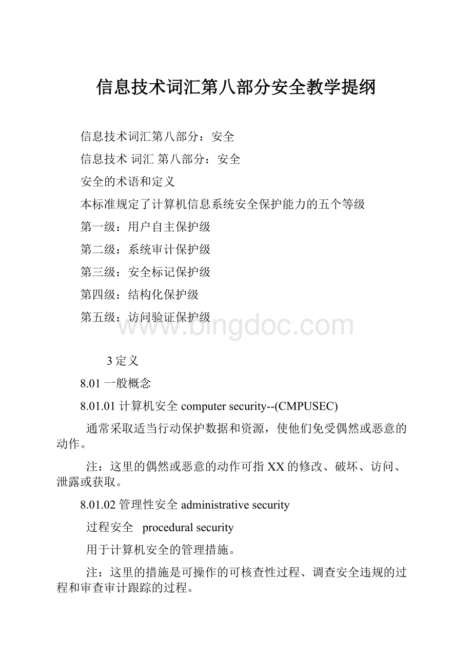 信息技术词汇第八部分安全教学提纲Word下载.docx_第1页