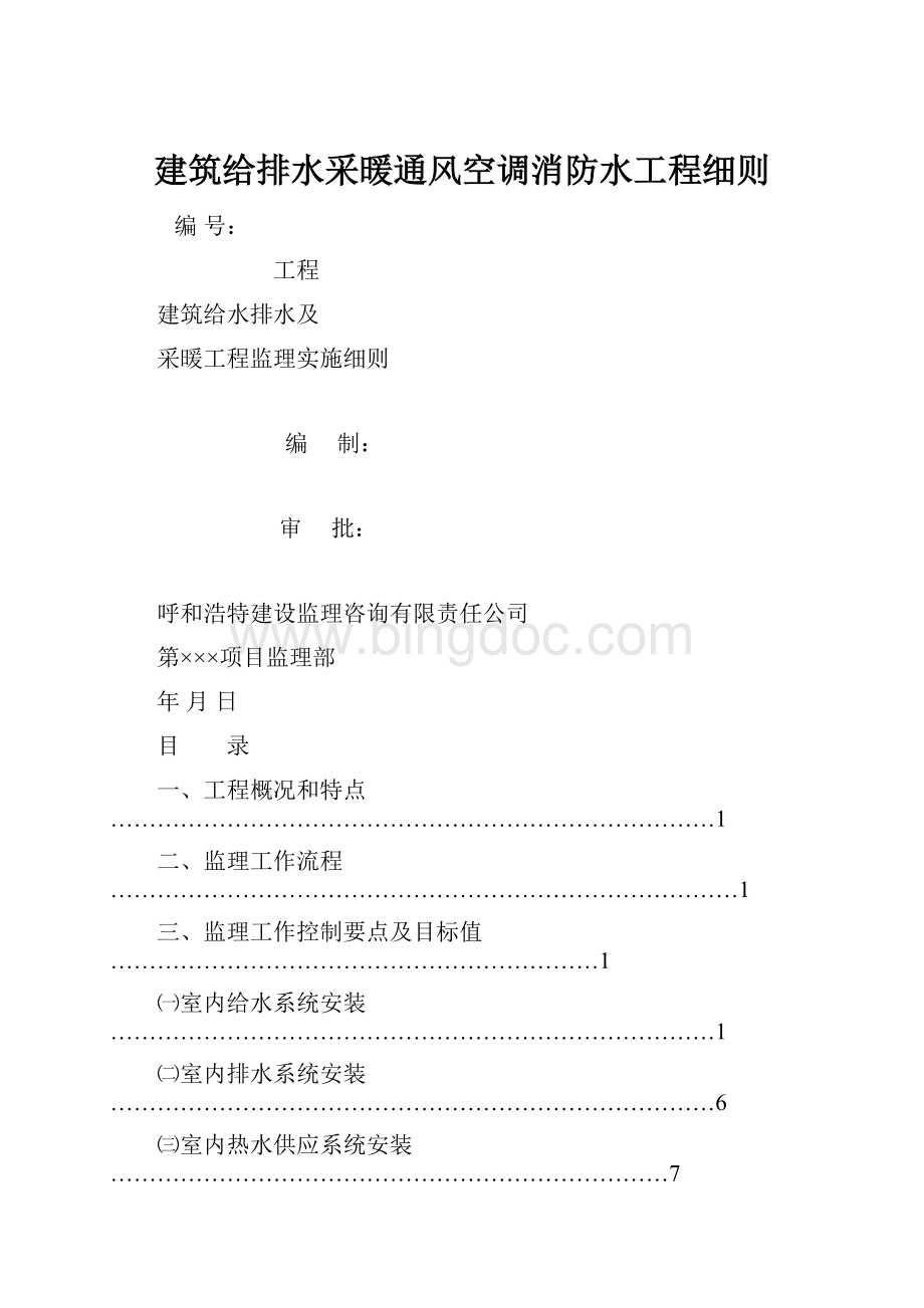 建筑给排水采暖通风空调消防水工程细则.docx_第1页