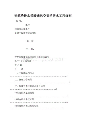 建筑给排水采暖通风空调消防水工程细则Word文档下载推荐.docx