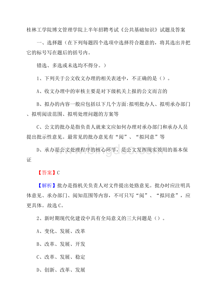 桂林工学院博文管理学院上半年招聘考试《公共基础知识》试题及答案.docx_第1页