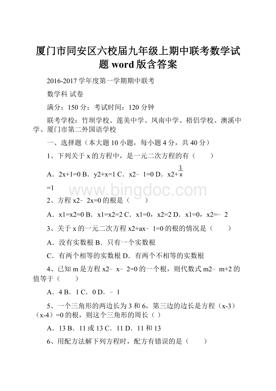 厦门市同安区六校届九年级上期中联考数学试题word版含答案.docx