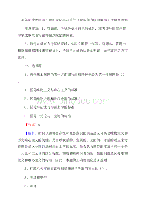 上半年河北省唐山市曹妃甸区事业单位《职业能力倾向测验》试题及答案.docx