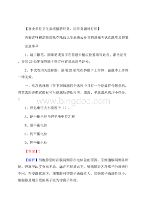 内蒙古呼和浩特市托克托县卫生系统公开竞聘进城考试真题库及答案Word格式.docx