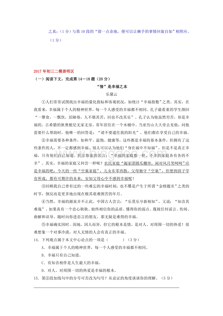 上海市各区2017年中考二模语文试卷分类汇编-议论文阅读专题.doc_第3页