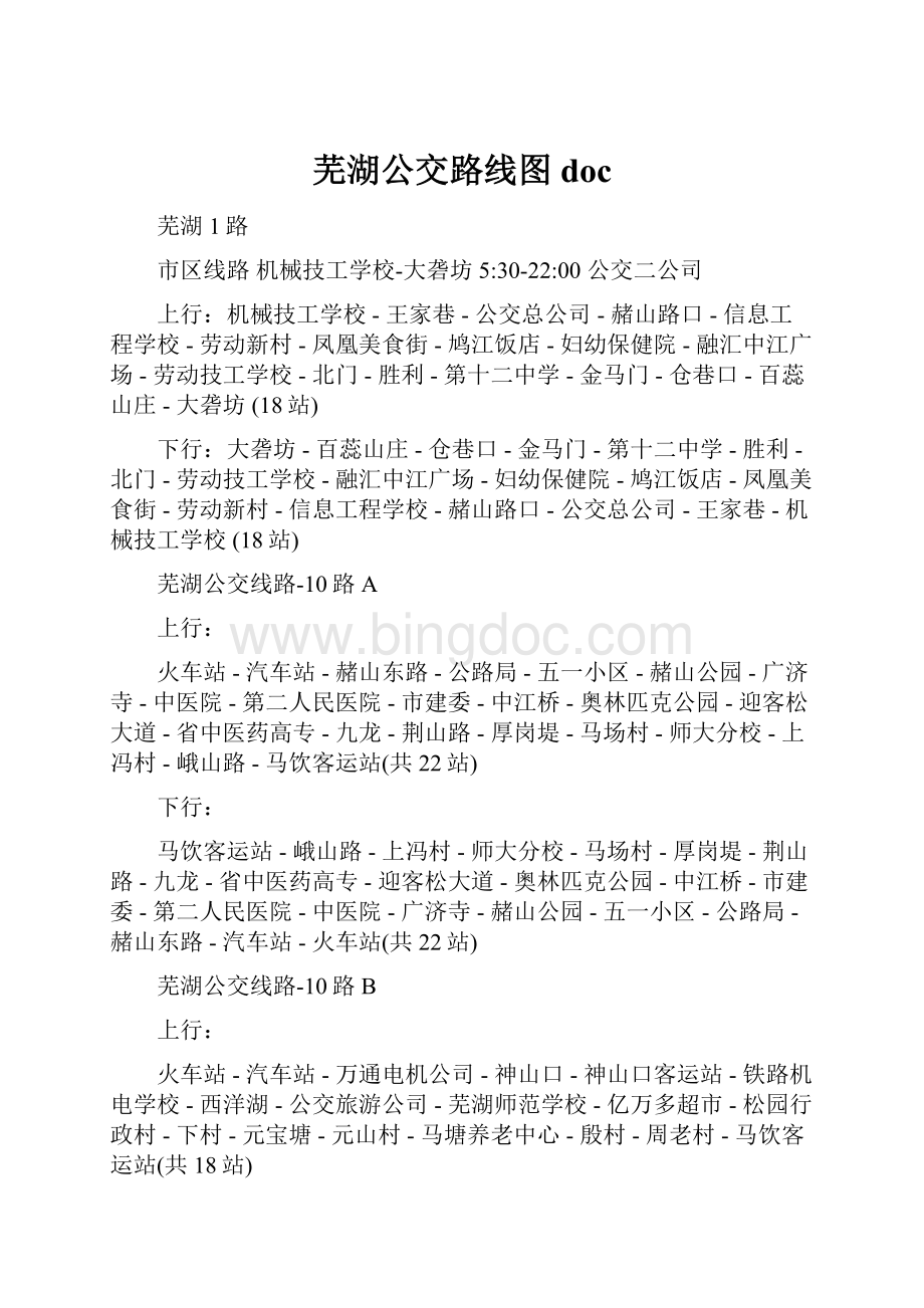 芜湖公交路线图doc.docx_第1页