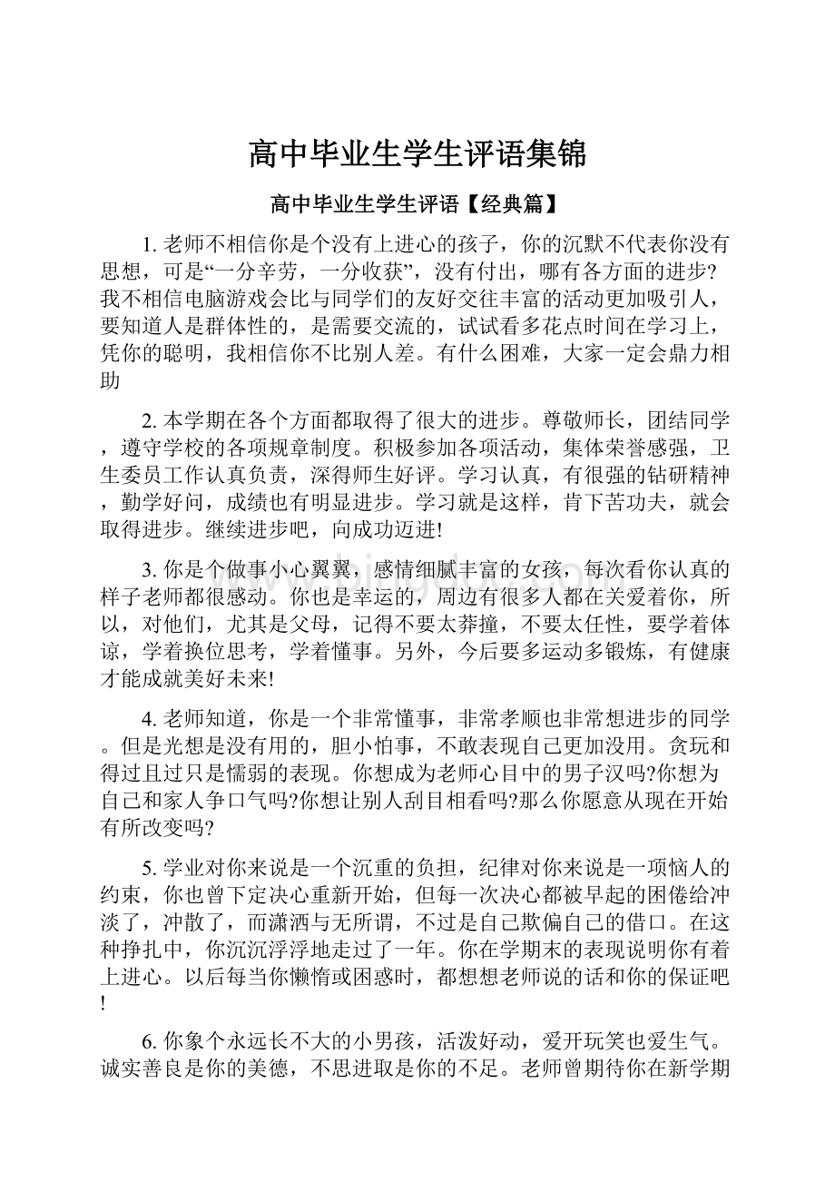 高中毕业生学生评语集锦.docx_第1页