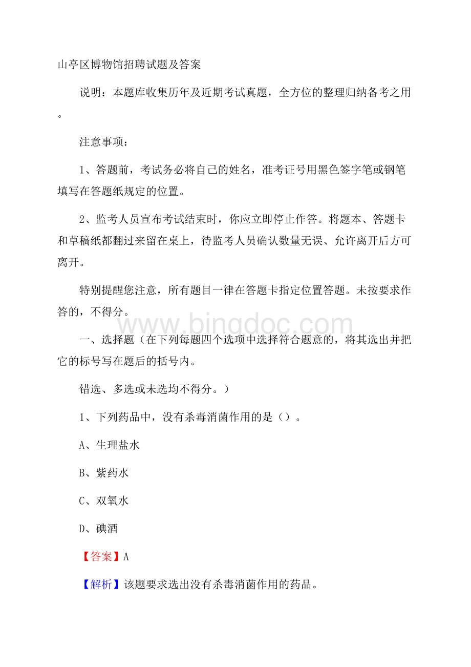 山亭区博物馆招聘试题及答案.docx