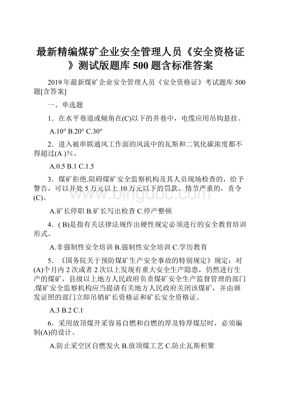 最新精编煤矿企业安全管理人员《安全资格证》测试版题库500题含标准答案Word文档格式.docx