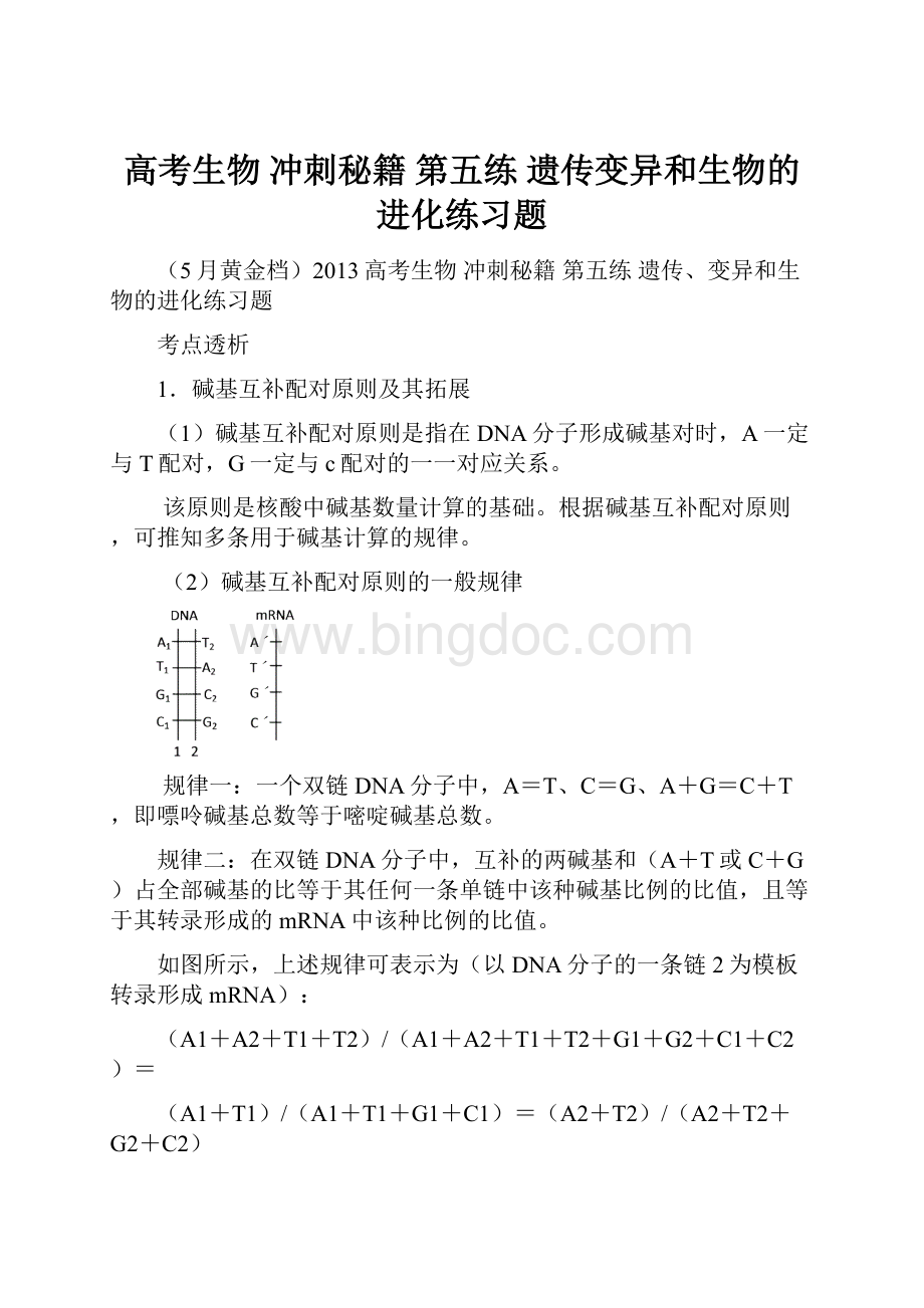 高考生物 冲刺秘籍 第五练 遗传变异和生物的进化练习题.docx