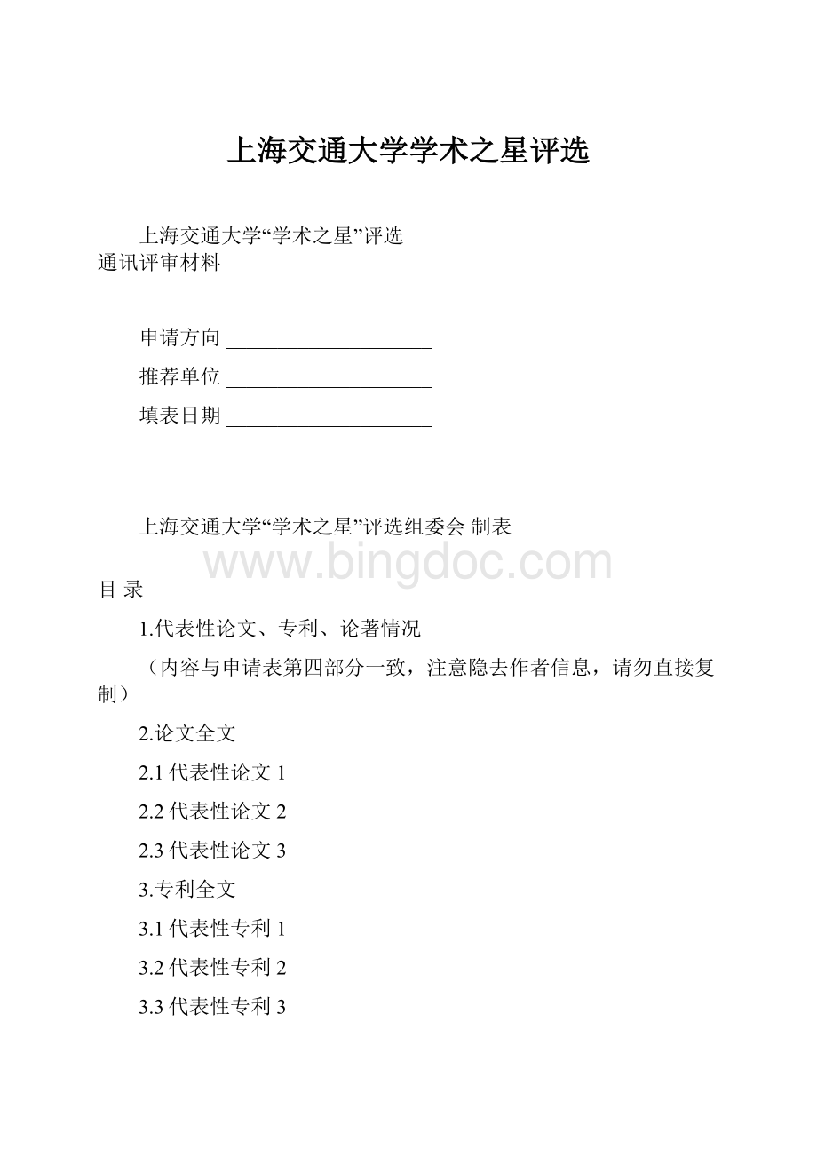 上海交通大学学术之星评选Word文档下载推荐.docx