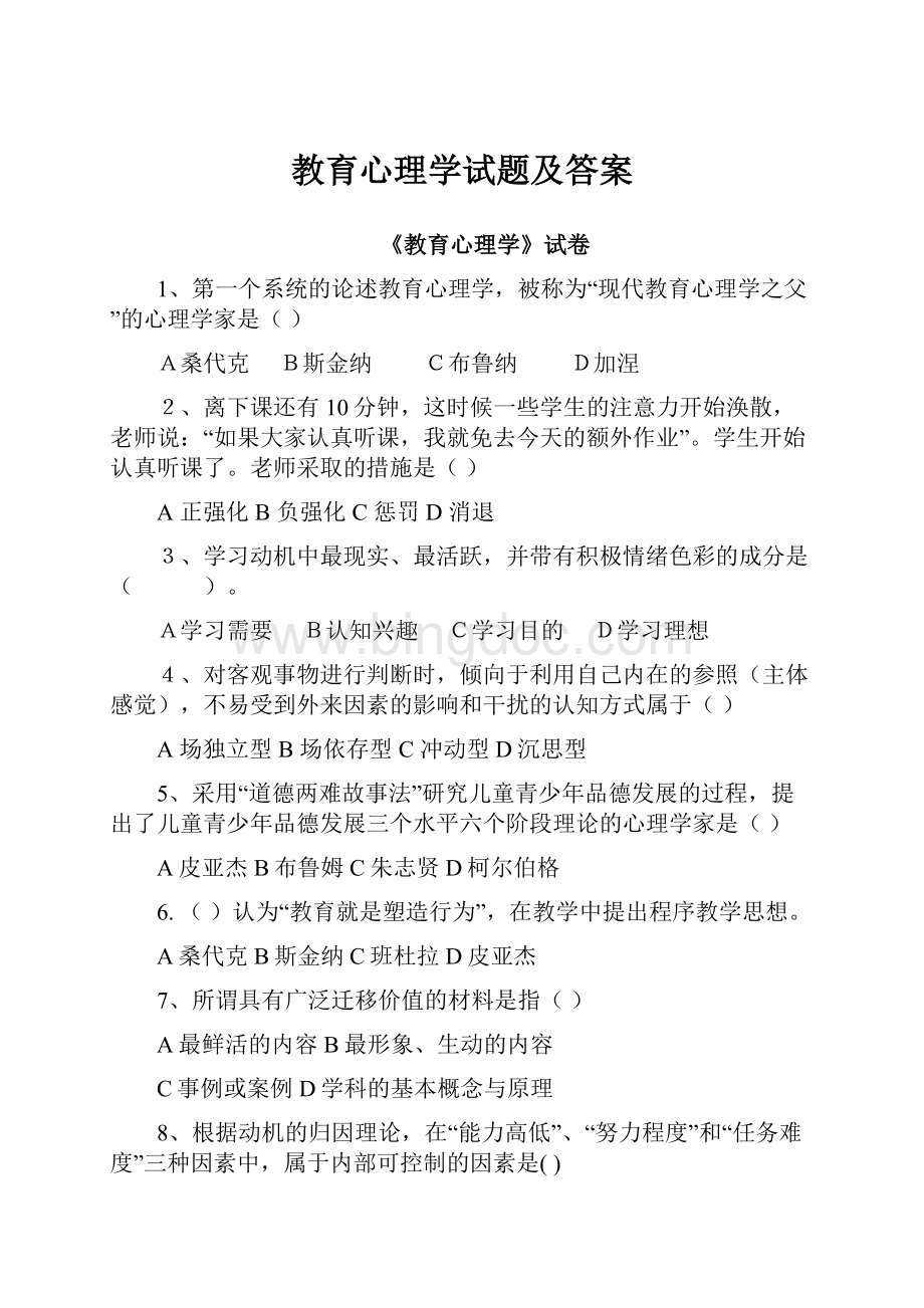 教育心理学试题及答案Word文档格式.docx_第1页