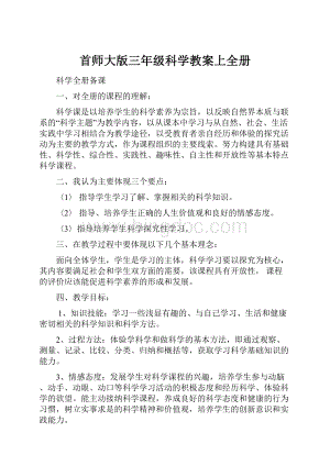 首师大版三年级科学教案上全册Word文档下载推荐.docx