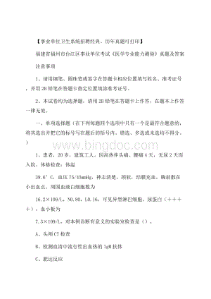 福建省福州市台江区事业单位考试《医学专业能力测验》真题及答案.docx