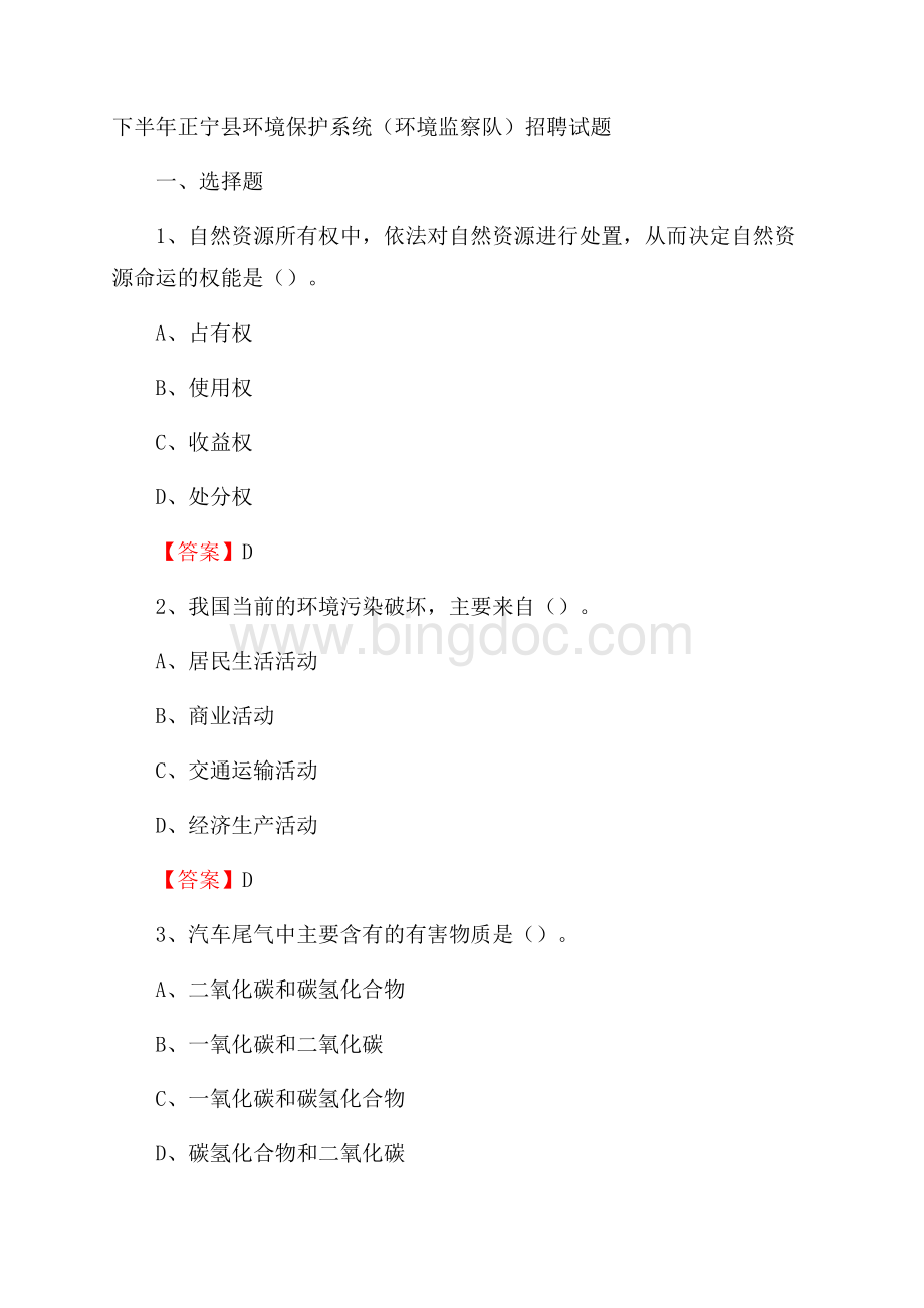 下半年正宁县环境保护系统(环境监察队)招聘试题.docx_第1页