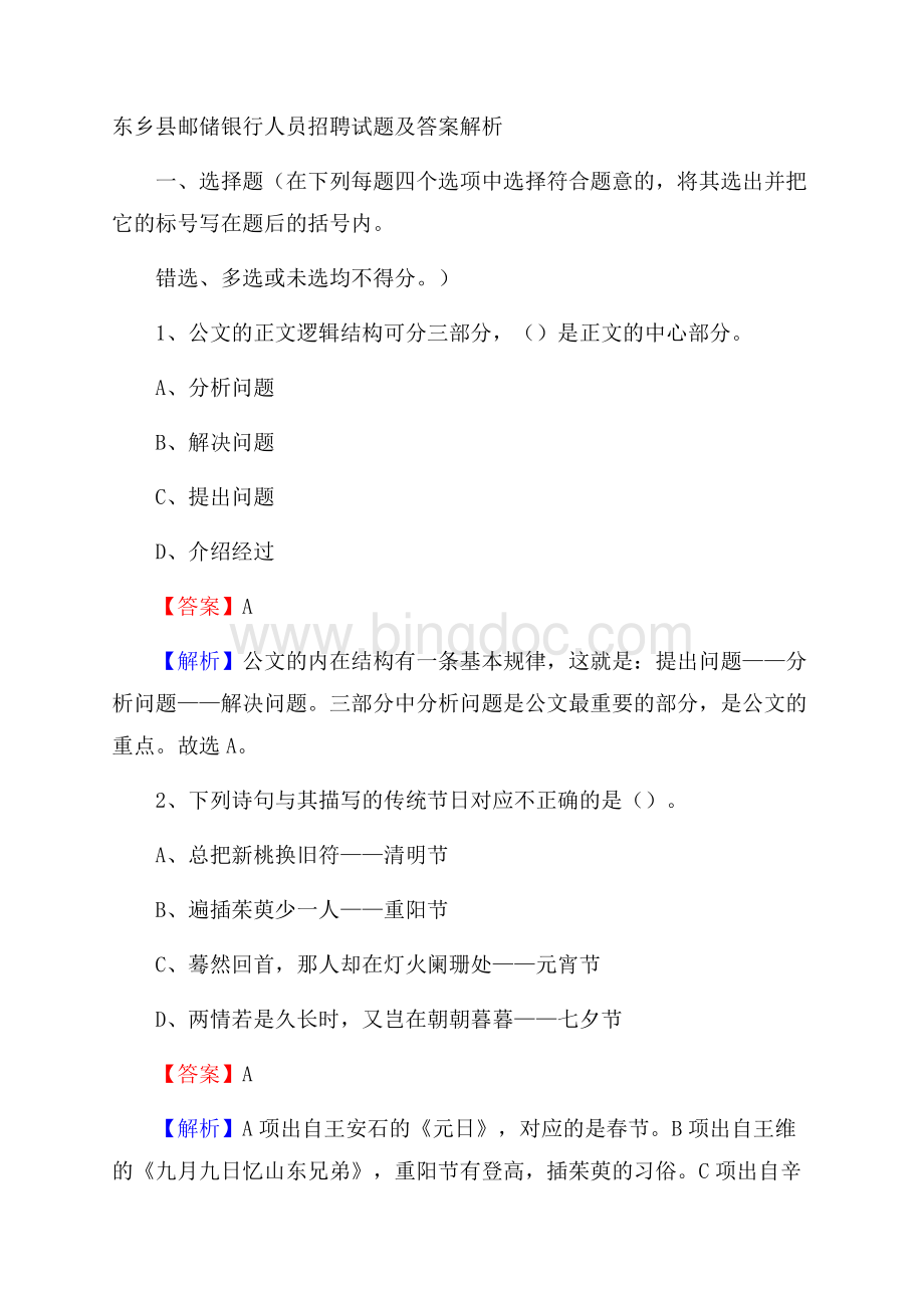 东乡县邮储银行人员招聘试题及答案解析Word格式.docx