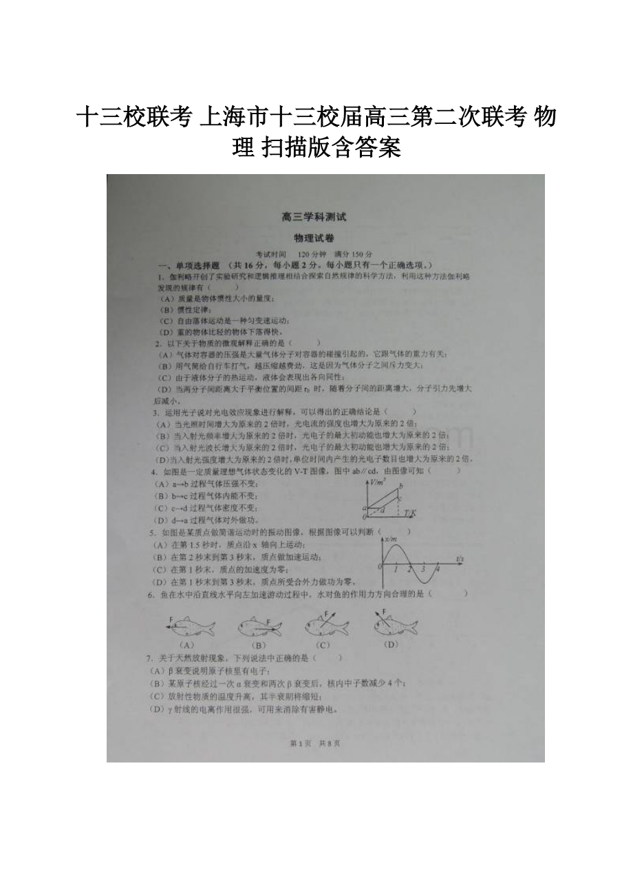 十三校联考 上海市十三校届高三第二次联考 物理 扫描版含答案.docx_第1页