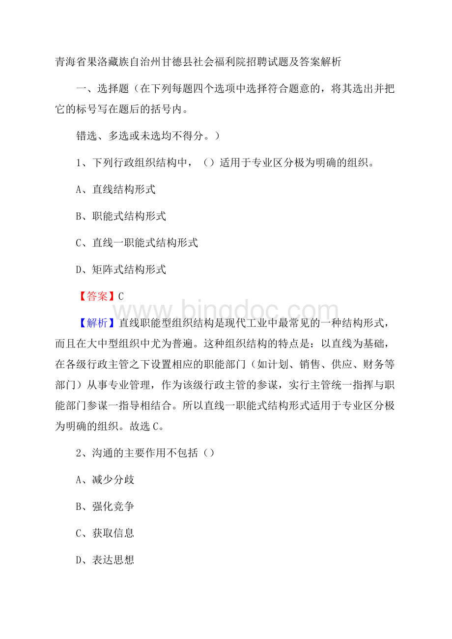 青海省果洛藏族自治州甘德县社会福利院招聘试题及答案解析Word格式文档下载.docx_第1页