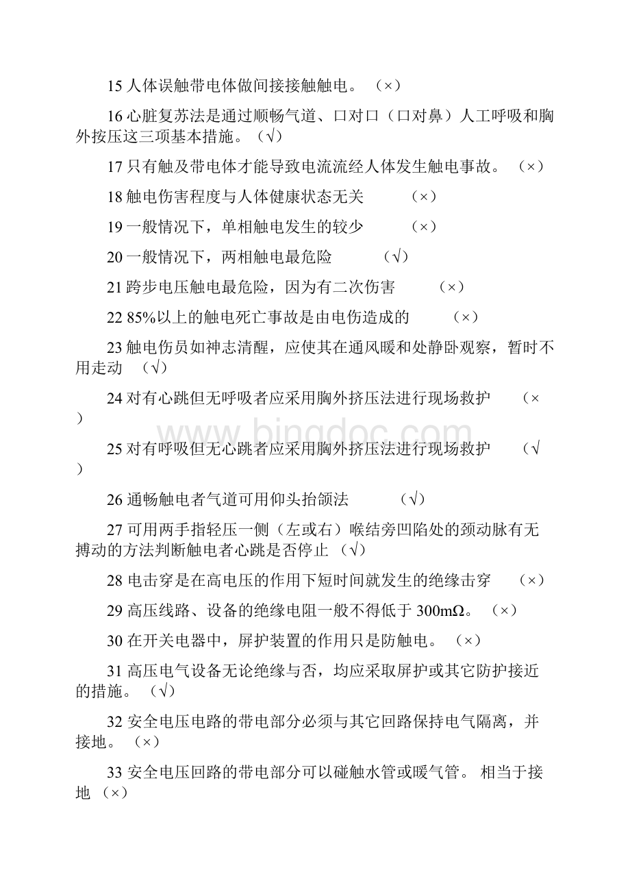 河北省低压电工作业考试习题集判断题.docx_第2页