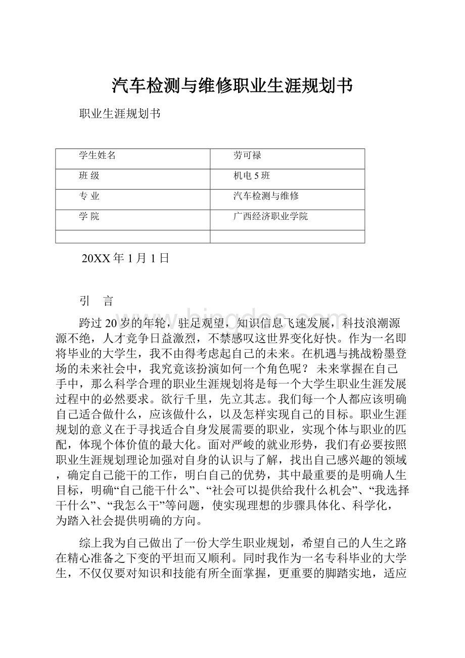 汽车检测与维修职业生涯规划书Word格式文档下载.docx_第1页