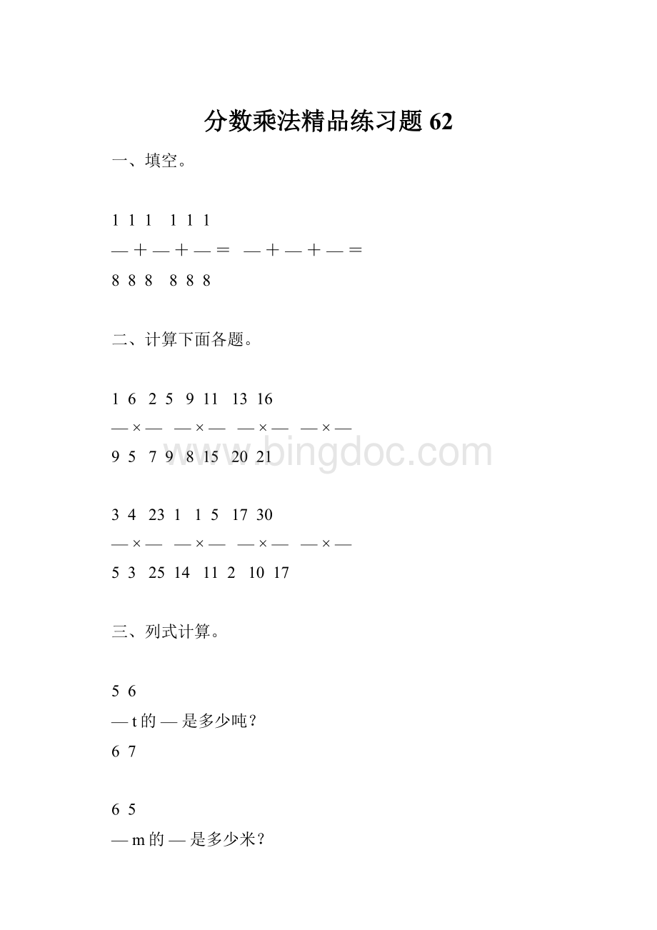 分数乘法精品练习题62Word文件下载.docx_第1页