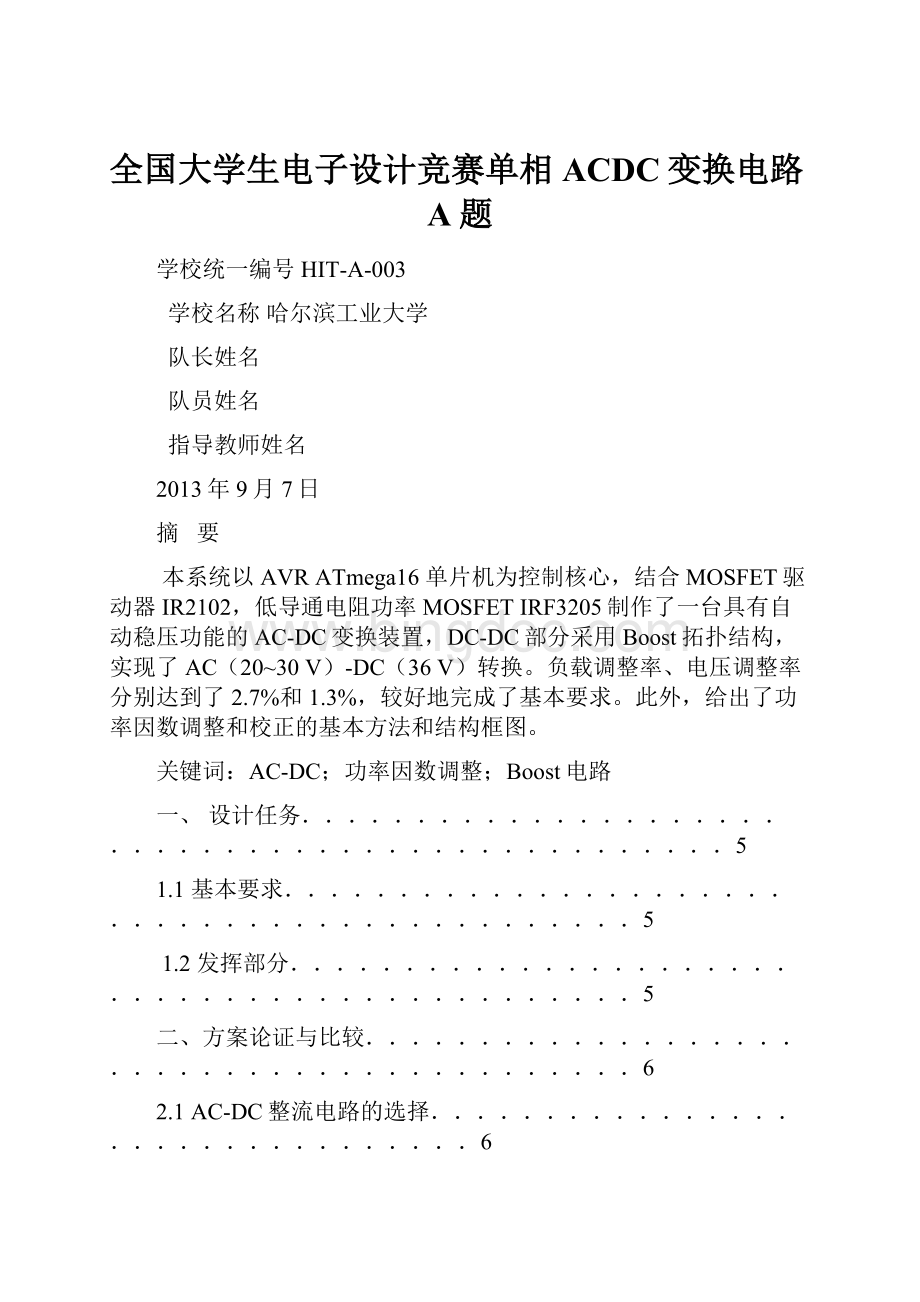 全国大学生电子设计竞赛单相ACDC变换电路A题文档格式.docx