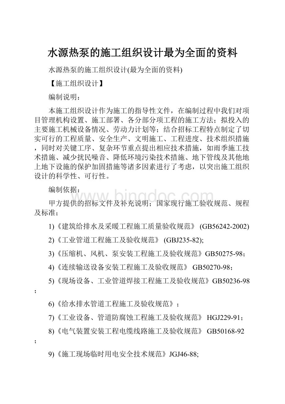 水源热泵的施工组织设计最为全面的资料.docx