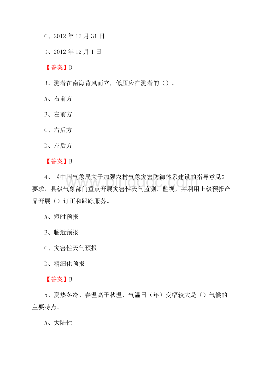 山西省晋中市寿阳县气象部门事业单位招聘《气象专业基础知识》 真题库.docx_第2页