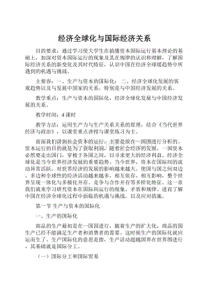 经济全球化与国际经济关系.docx