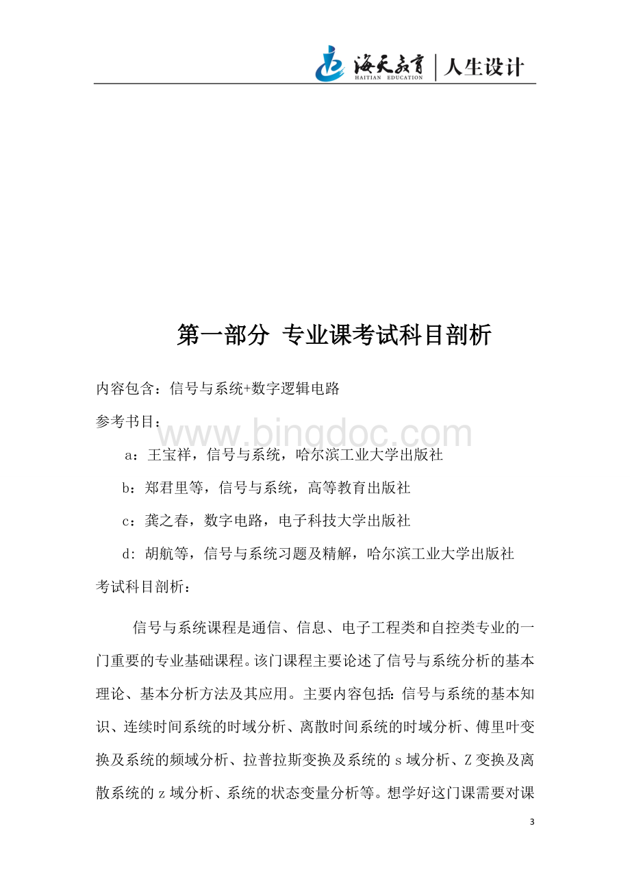 信息与通信工程考研专业课模拟题文档格式.doc_第3页