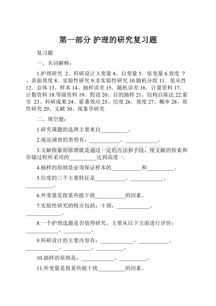 第一部分 护理的研究复习题Word格式.docx