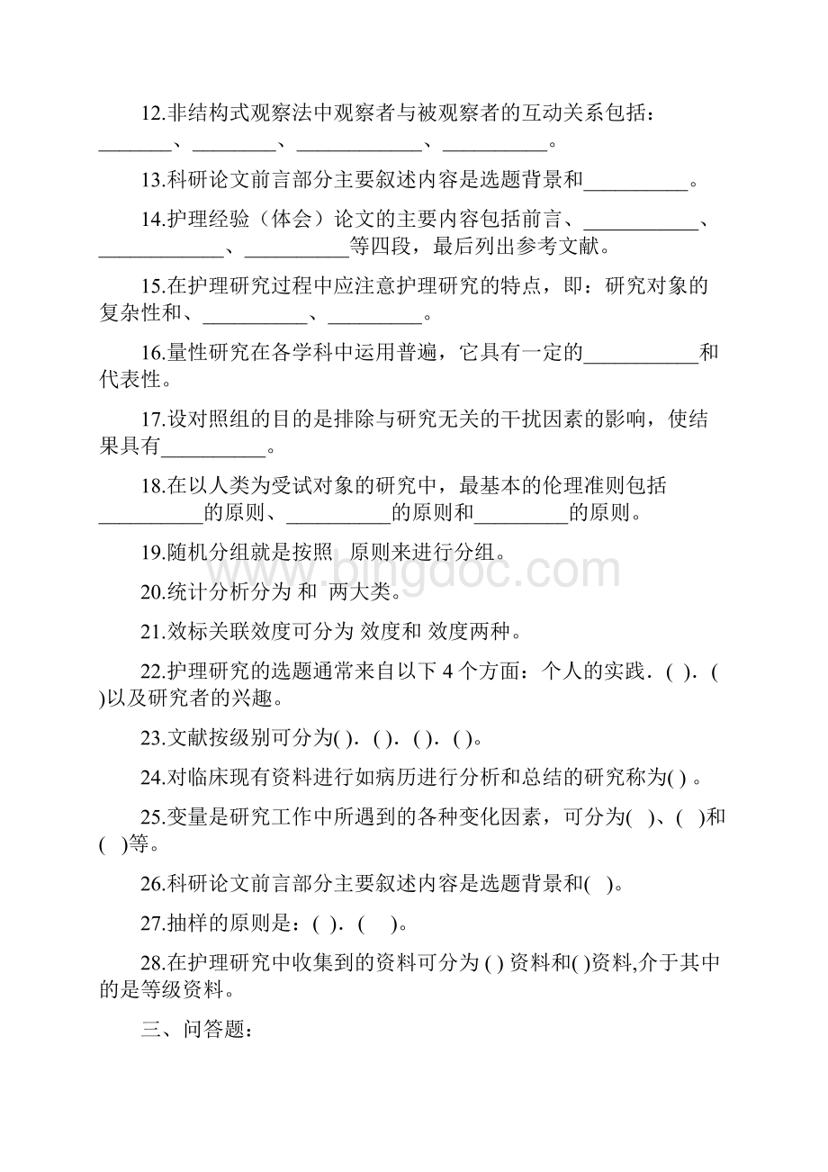 第一部分 护理的研究复习题.docx_第2页