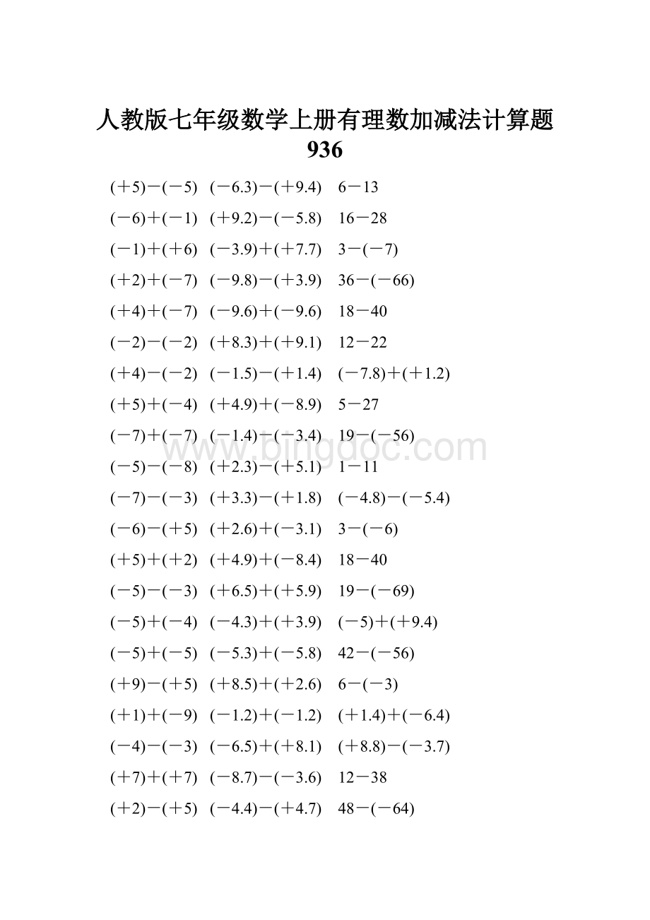 人教版七年级数学上册有理数加减法计算题 936.docx_第1页