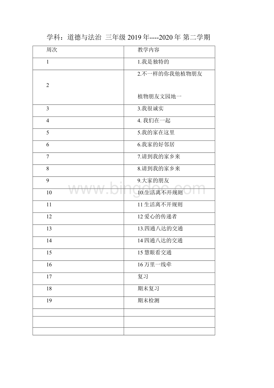 部编版三年级下册道德与法治备课文档格式.docx_第3页