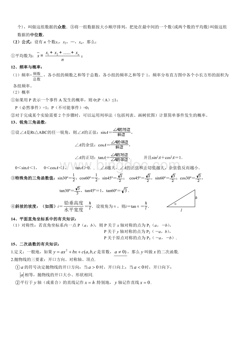 广东数学中考复习数学常用及较易遗忘的公式定理.doc_第2页