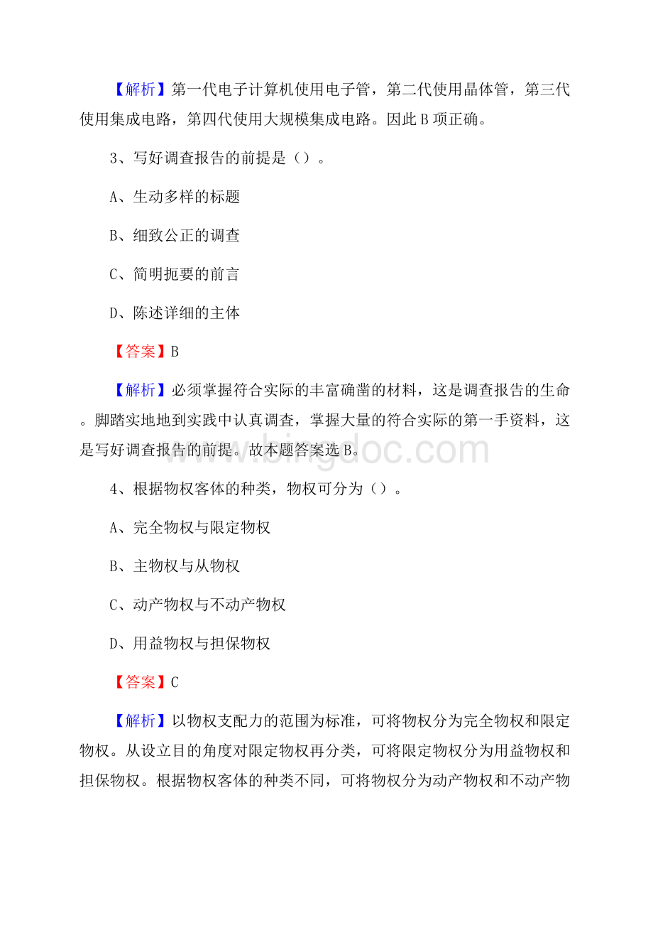 蓝山县青少年活动中心招聘试题及答案解析文档格式.docx_第2页