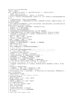 四川大学生物化学试题.doc