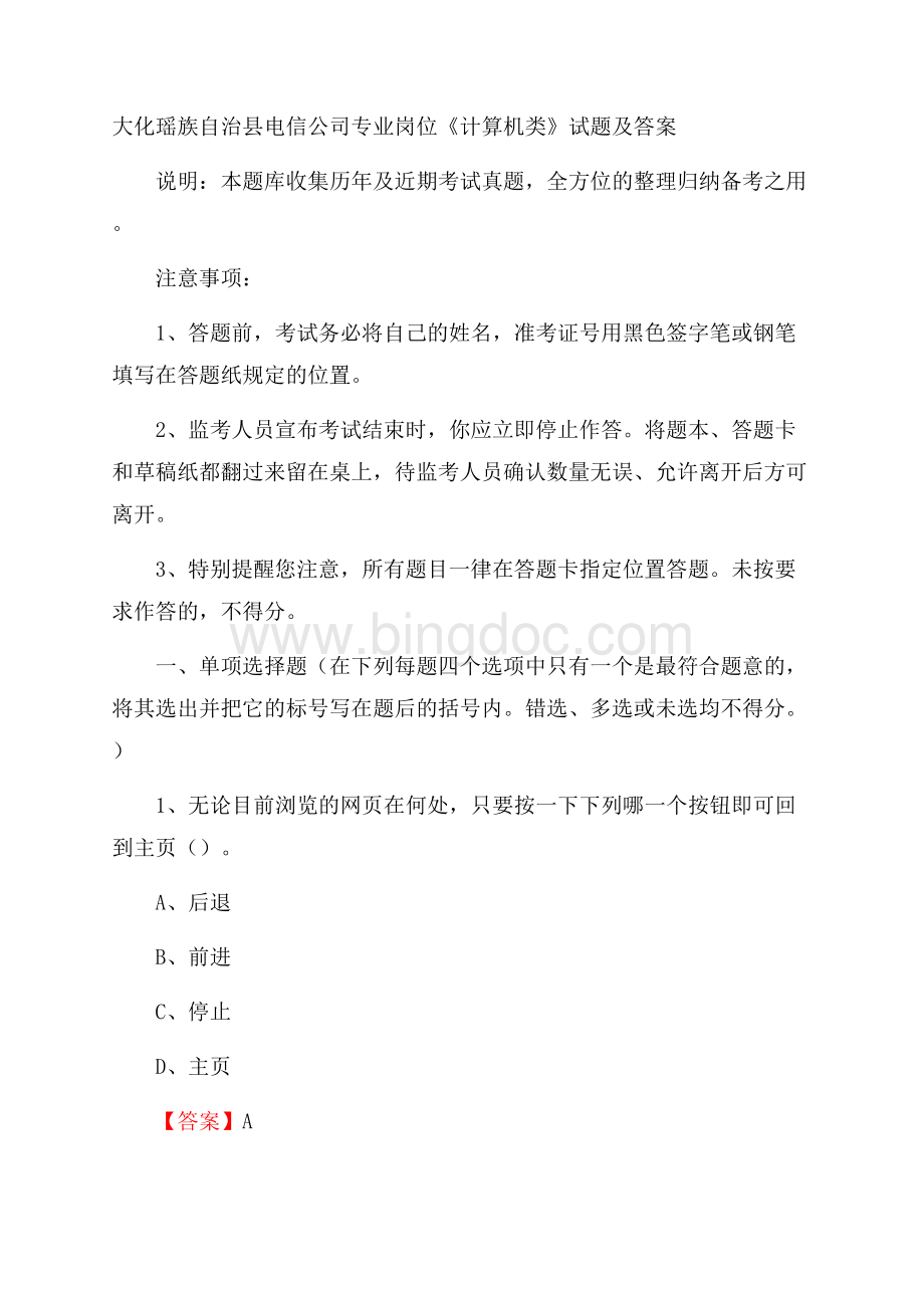 大化瑶族自治县电信公司专业岗位《计算机类》试题及答案文档格式.docx_第1页