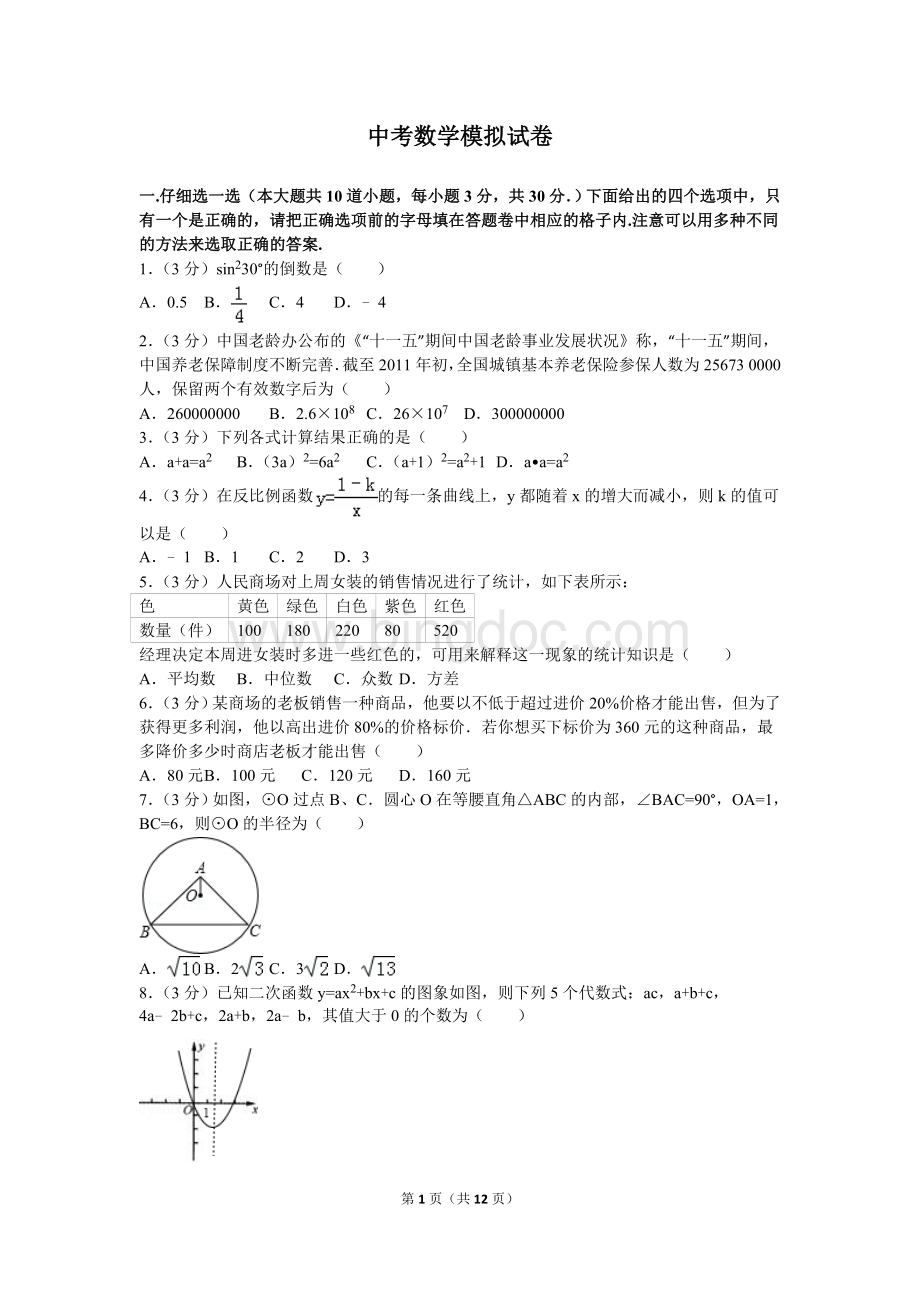 浙江省杭州市建兰中学中考数学模拟试卷.doc_第1页