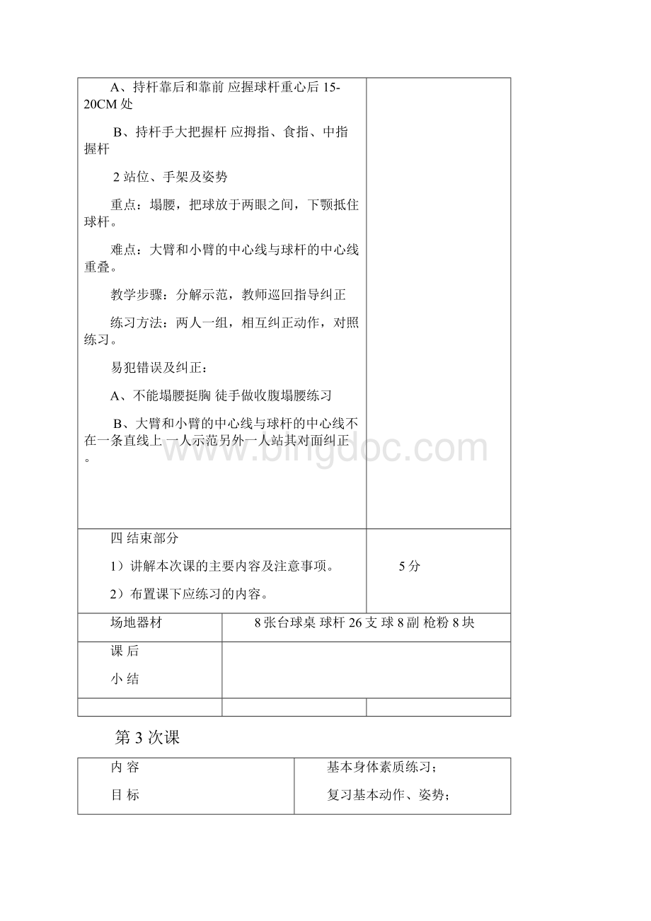 最新台球教案Word格式文档下载.docx_第3页