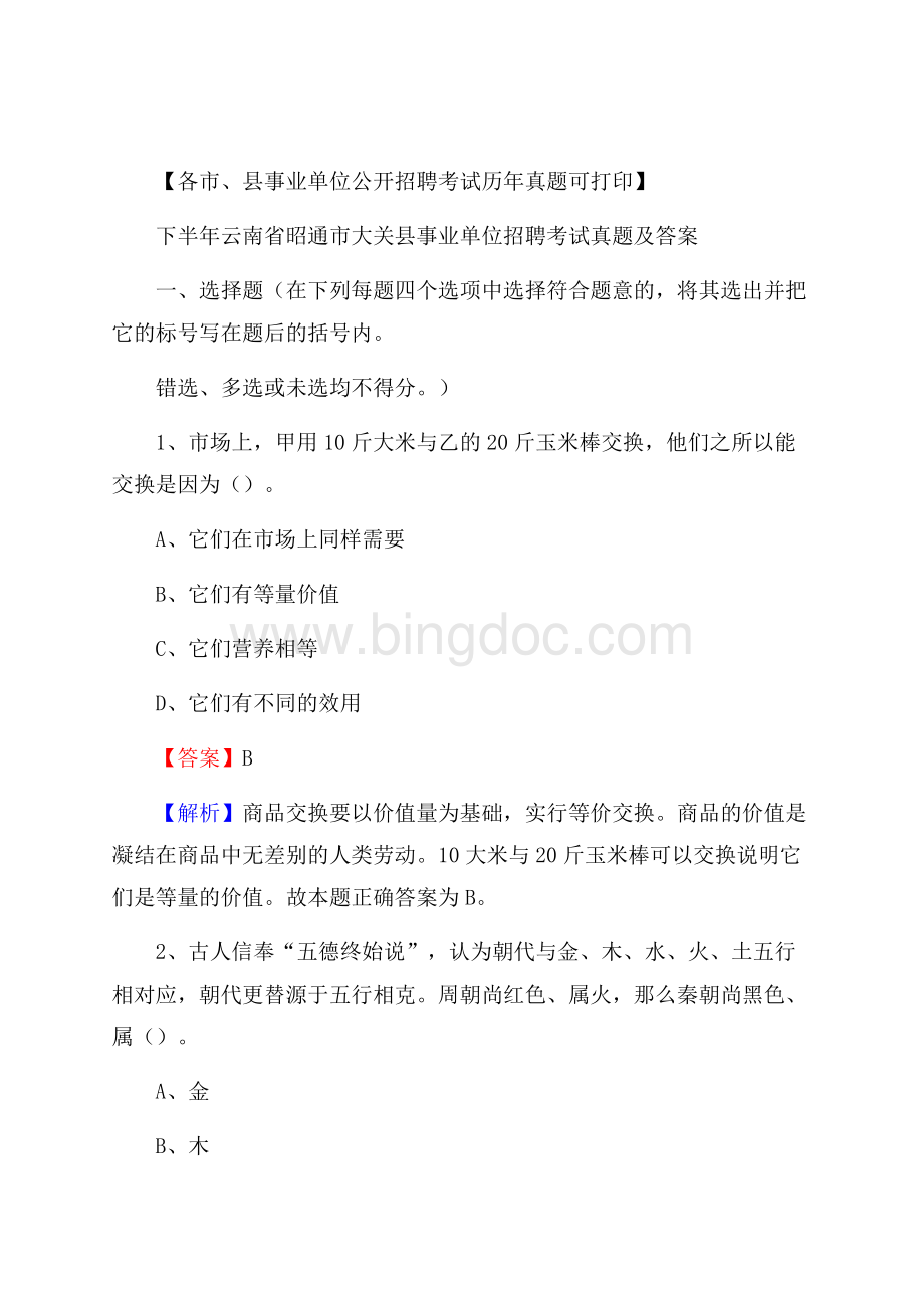 下半年云南省昭通市大关县事业单位招聘考试真题及答案.docx_第1页