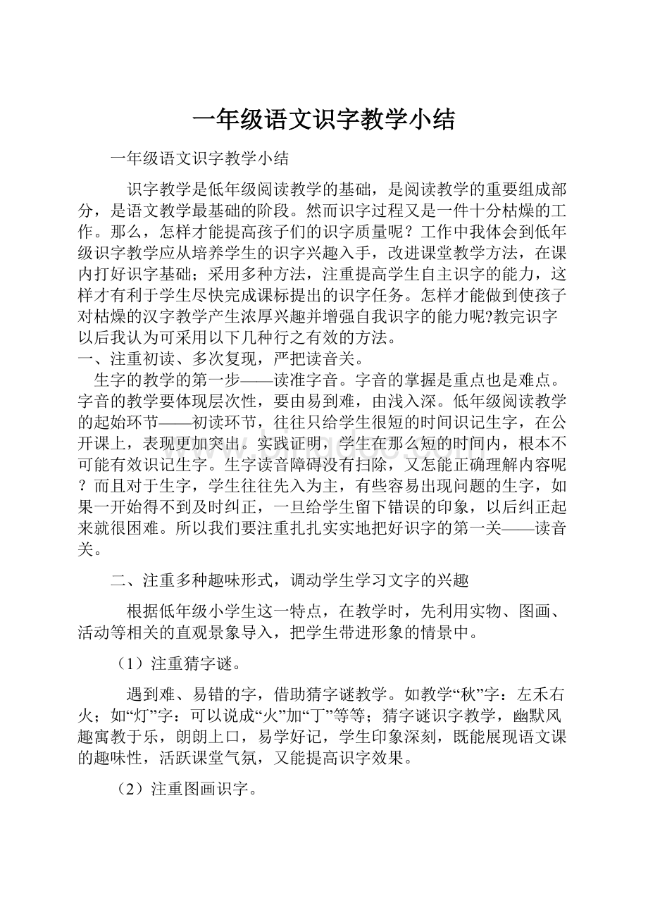 一年级语文识字教学小结.docx_第1页