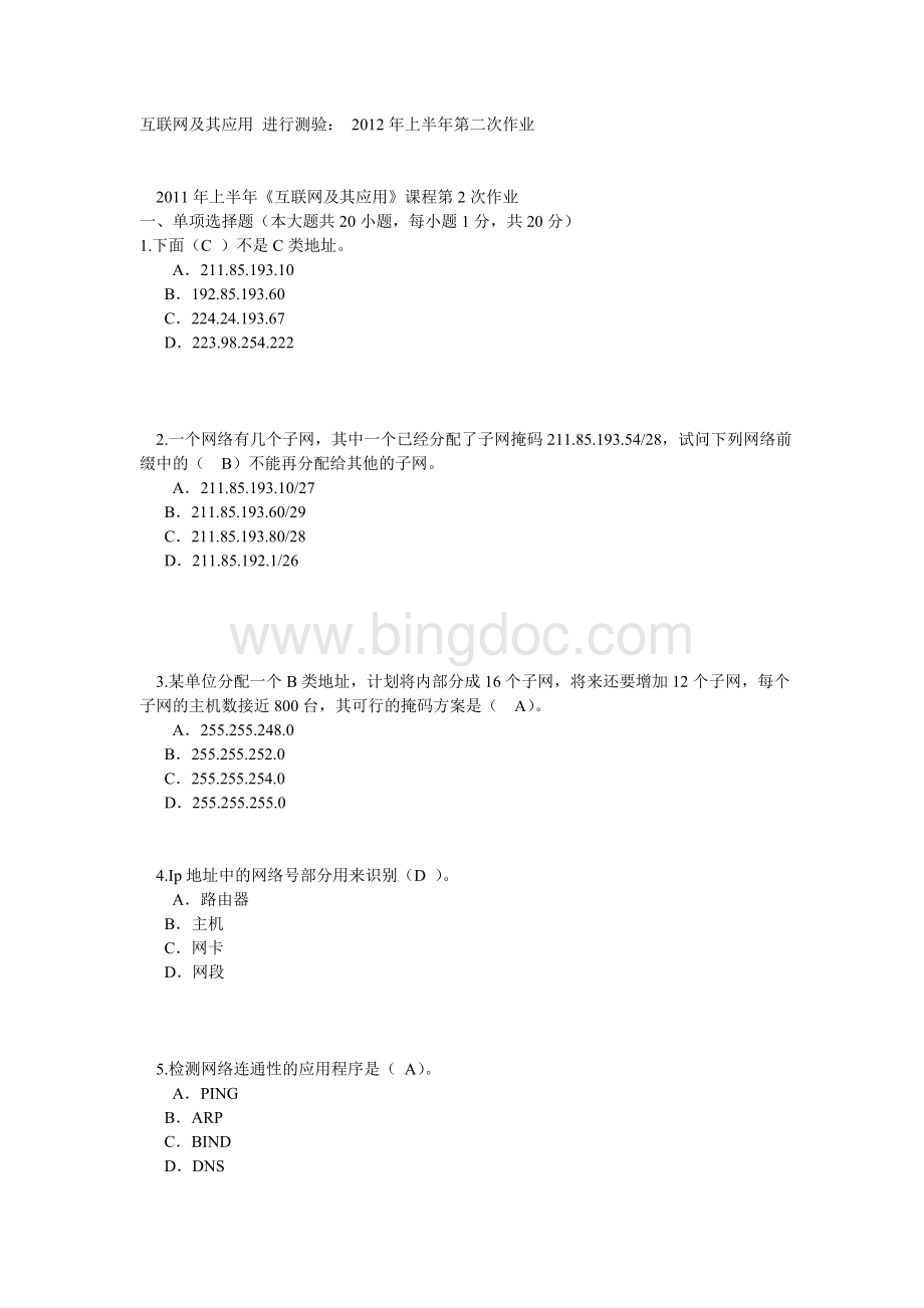 互联网及其应用2012年上半年第二次作业答案Word文档格式.doc