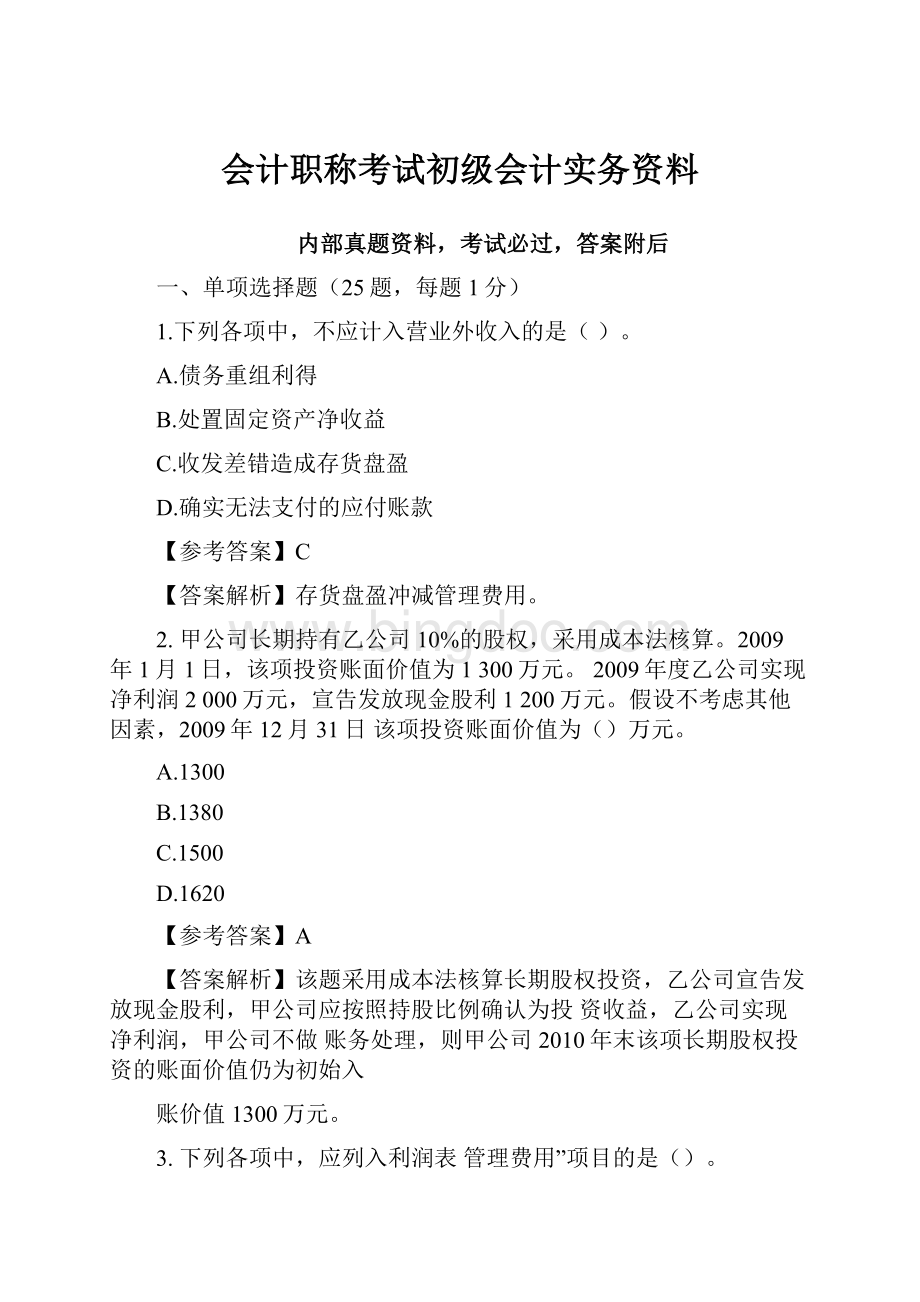 会计职称考试初级会计实务资料.docx_第1页