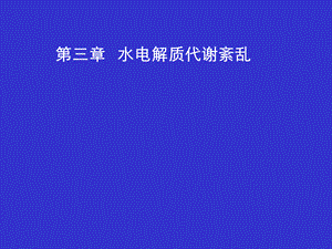 水钠代谢紊乱(学习班).ppt