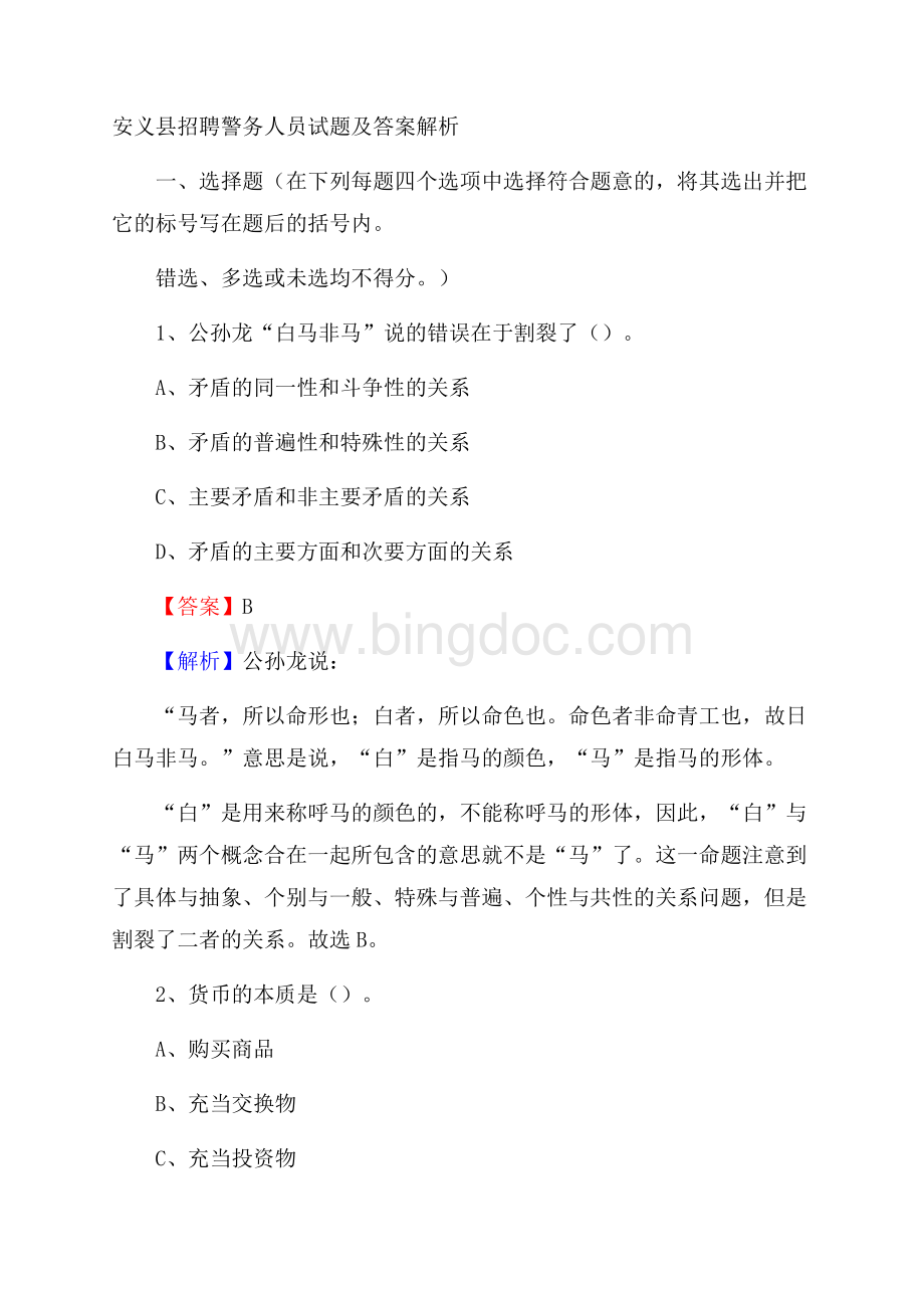 安义县招聘警务人员试题及答案解析Word文档格式.docx