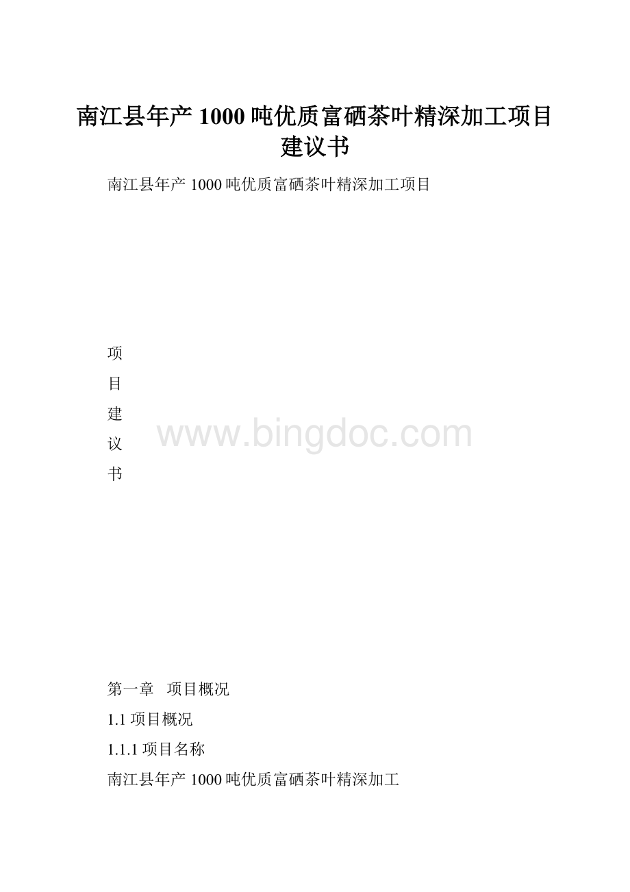 南江县年产1000吨优质富硒茶叶精深加工项目建议书.docx_第1页