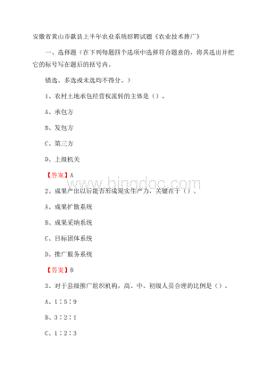 安徽省黄山市歙县上半年农业系统招聘试题《农业技术推广》Word格式文档下载.docx