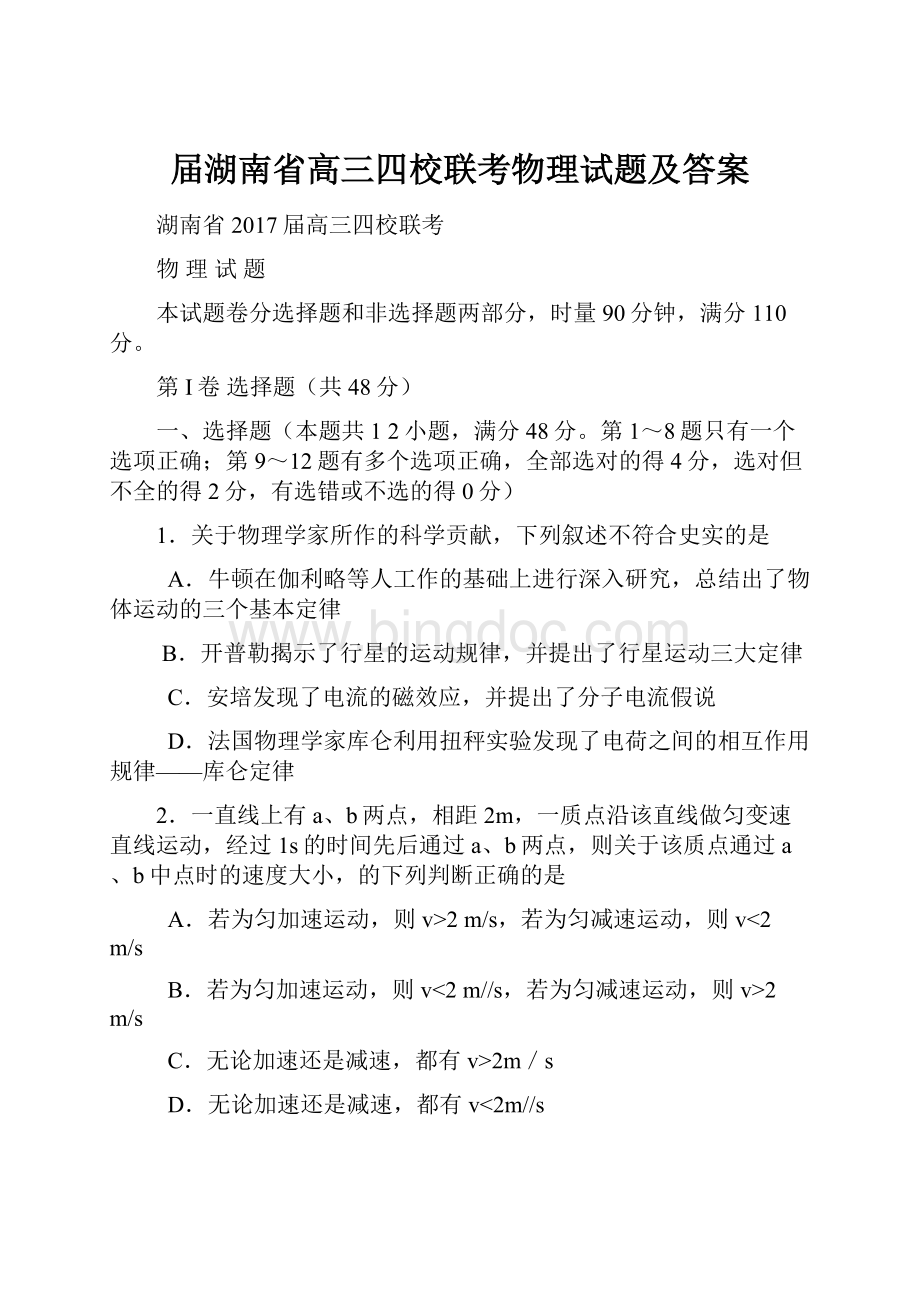 届湖南省高三四校联考物理试题及答案Word文件下载.docx_第1页