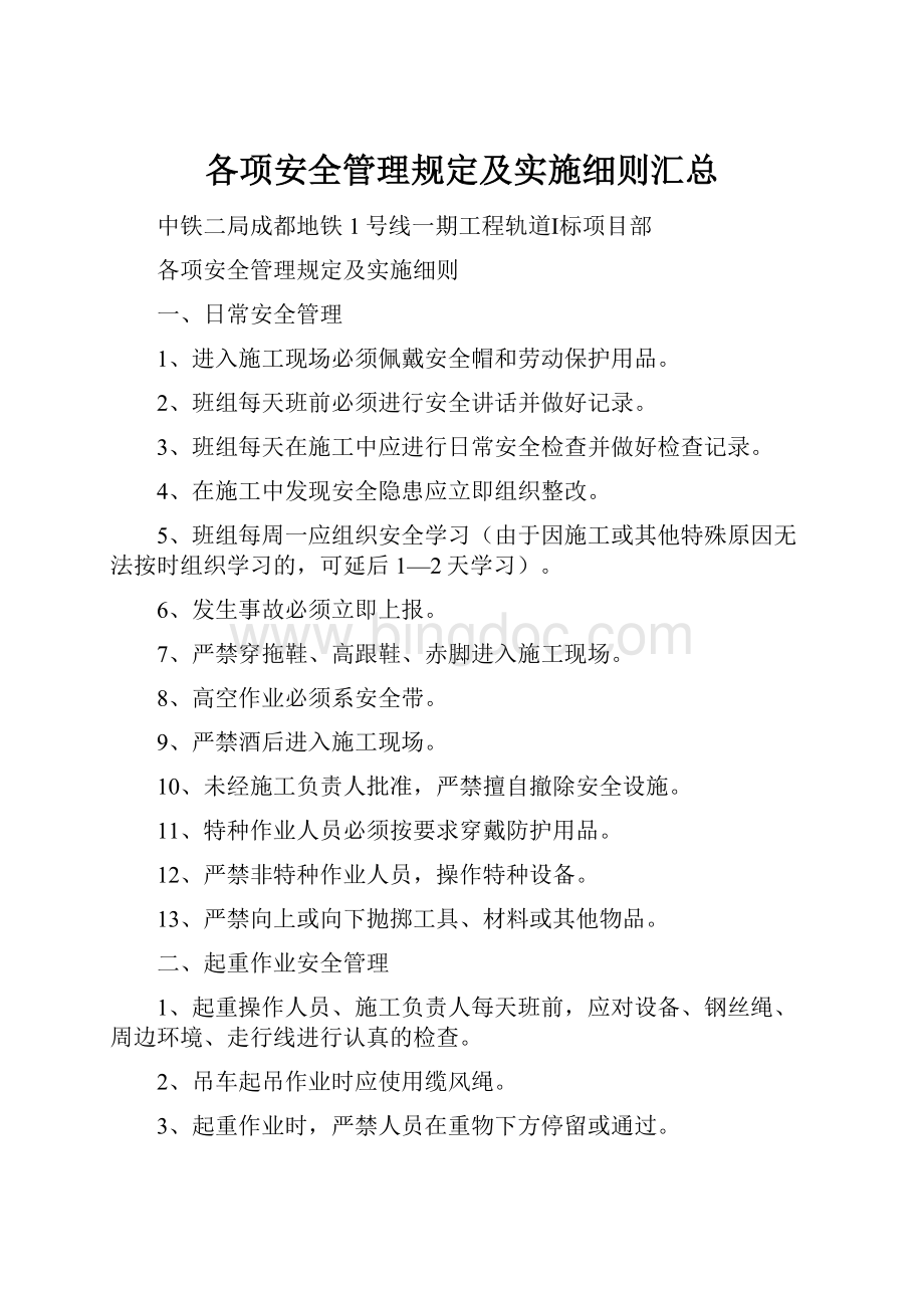 各项安全管理规定及实施细则汇总Word文档格式.docx_第1页